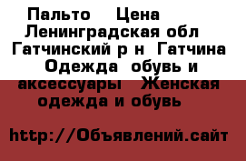 Пальто  › Цена ­ 700 - Ленинградская обл., Гатчинский р-н, Гатчина  Одежда, обувь и аксессуары » Женская одежда и обувь   